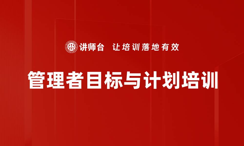 文章提升管理者核心技能的目标管理与授权培训的缩略图