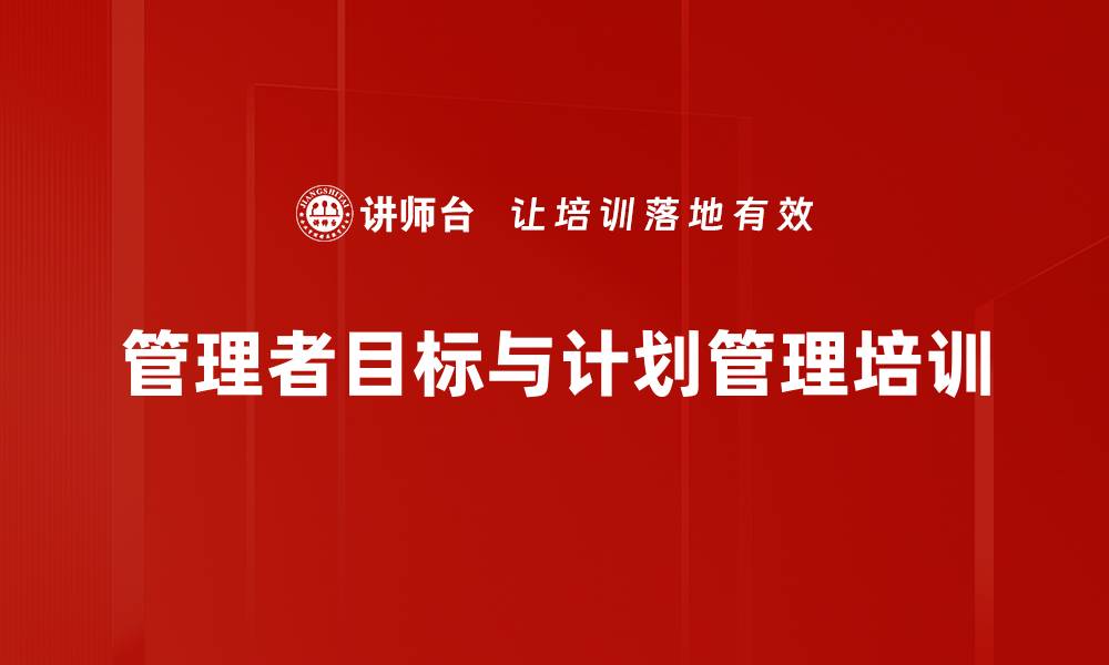 文章提升管理者核心技能，助力企业绩效增长的缩略图