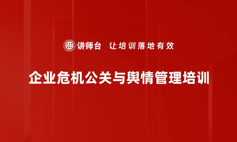 文章企业危机管理与公共关系实务课程解析的缩略图
