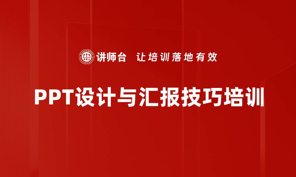 文章高效PPT制作课程，提升汇报技巧与设计能力的缩略图