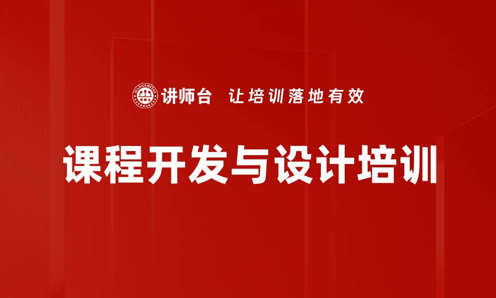 文章企业内部课程开发实战培训，提升培训师技能的缩略图