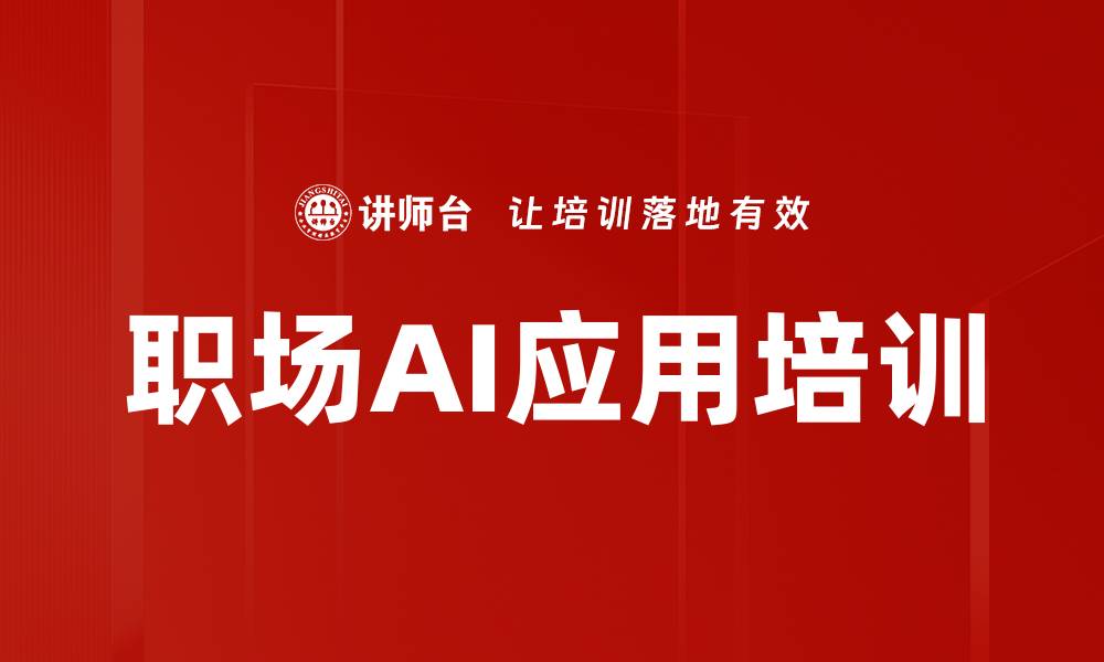 文章掌握AI技能，提升职场竞争力的必修课的缩略图