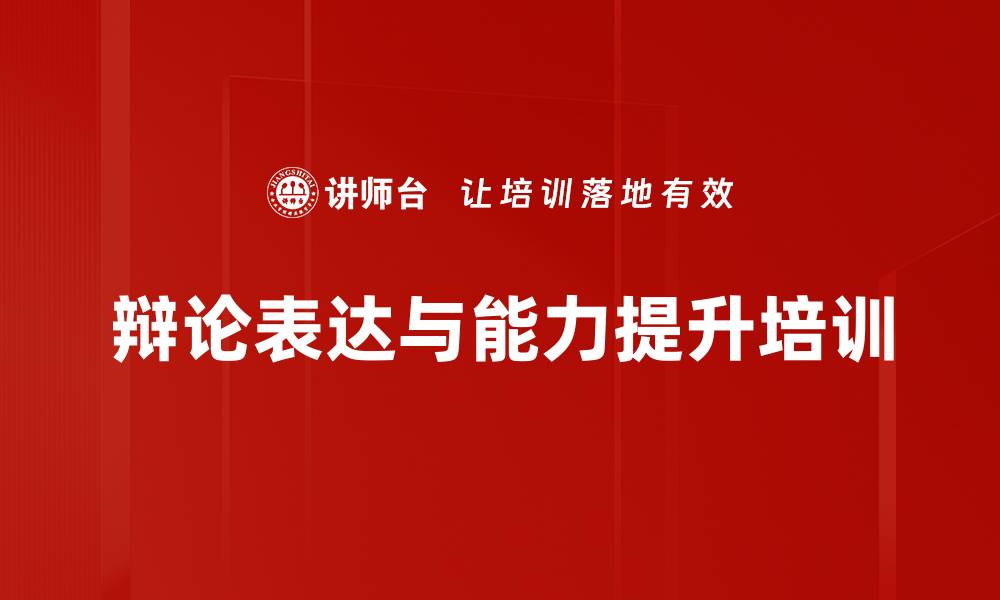 文章提升演说与辩论能力的企业培训课程的缩略图