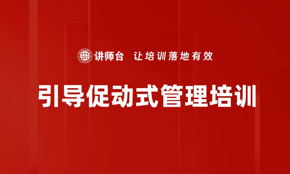 文章引导式管理课程：提升团队执行力与创新力的缩略图
