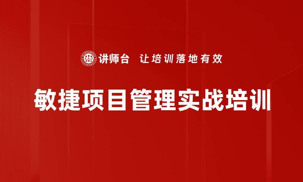 文章敏捷项目管理转型课程助力企业数字化升级的缩略图