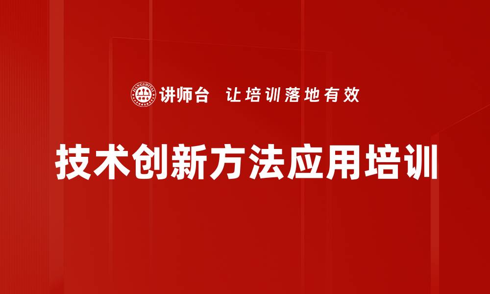 文章提升创新能力与解决技术问题的课程的缩略图