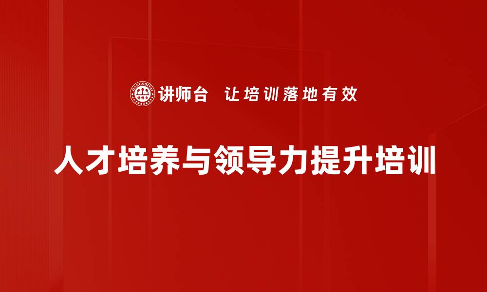 人才培养与领导力提升培训