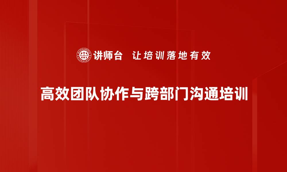 文章提升团队绩效的高效管理培训课程的缩略图