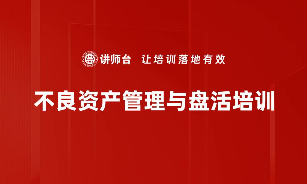 文章提升企业不良资产管理能力培训课程的缩略图
