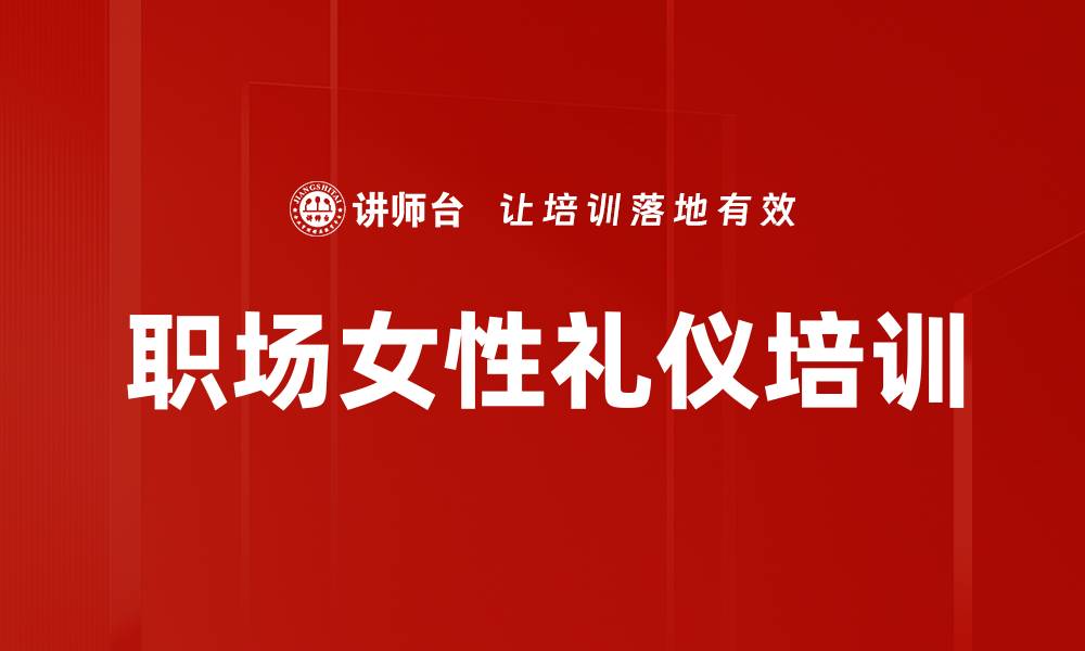 文章提升职场女性素养的礼仪与交际课程的缩略图