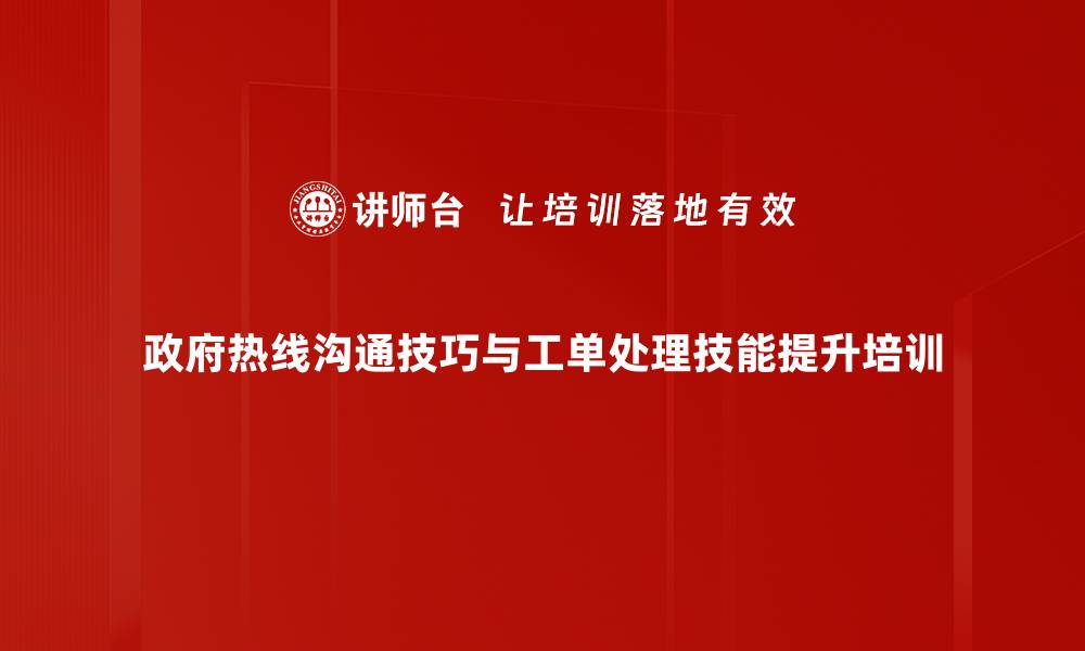 文章提升政府热线服务能力与沟通技巧培训课程的缩略图