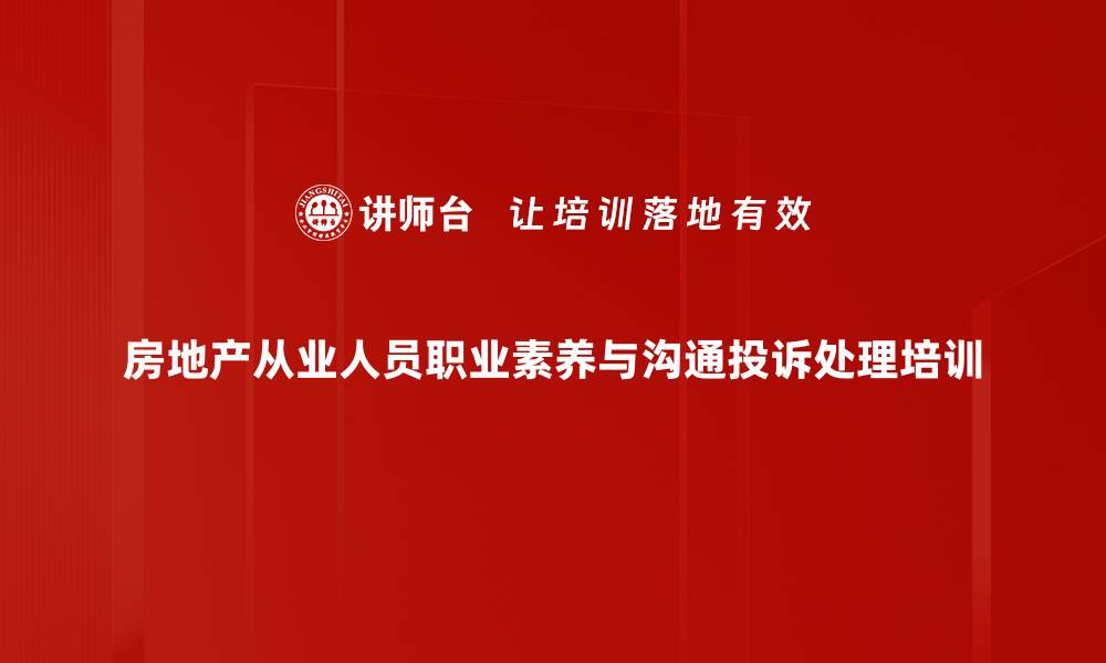 文章提升地产从业人员沟通与服务素养课程的缩略图