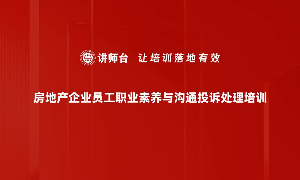 文章提升地产从业人员礼仪与沟通能力培训课程的缩略图