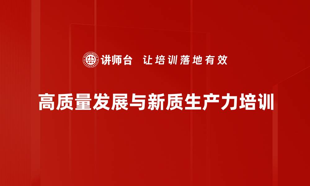 高质量发展与新质生产力培训