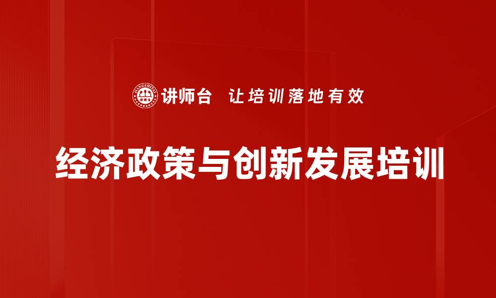 文章2024年中国经济趋势与政策解读课程的缩略图