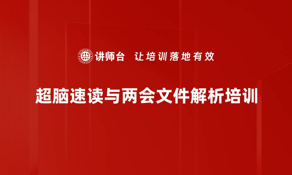 超脑速读与两会文件解析培训