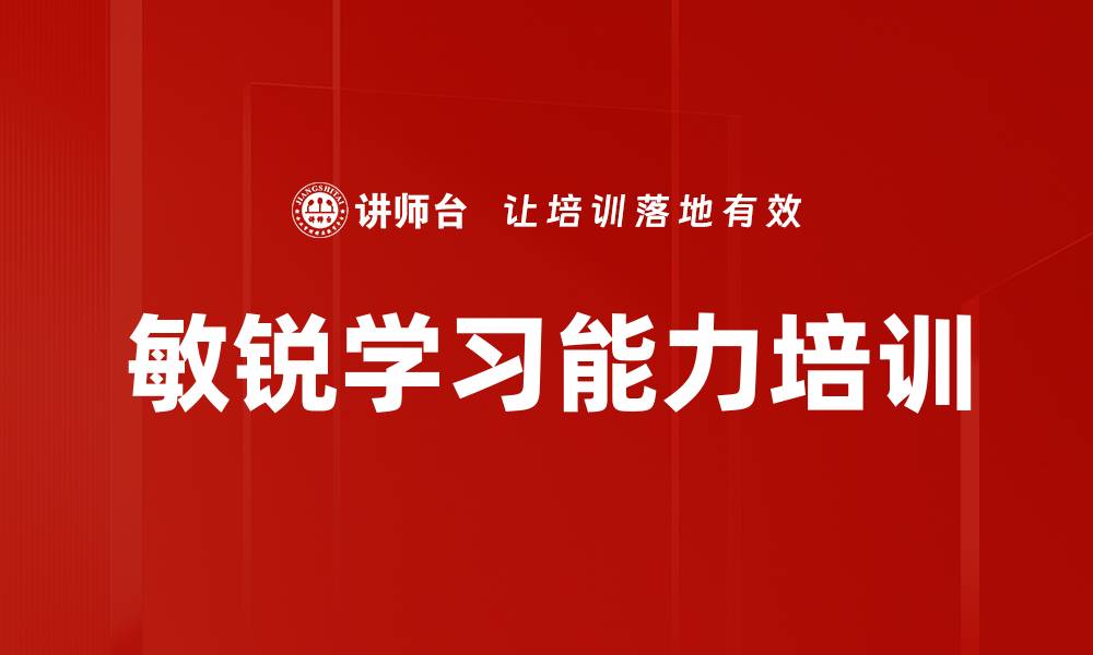 敏锐学习能力培训
