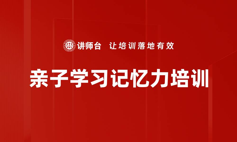 文章提升孩子记忆力与学习能力的终极课程的缩略图