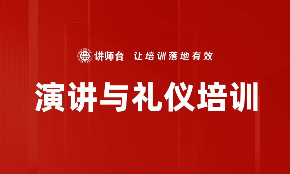 文章提升员工演讲能力的实用培训课程的缩略图