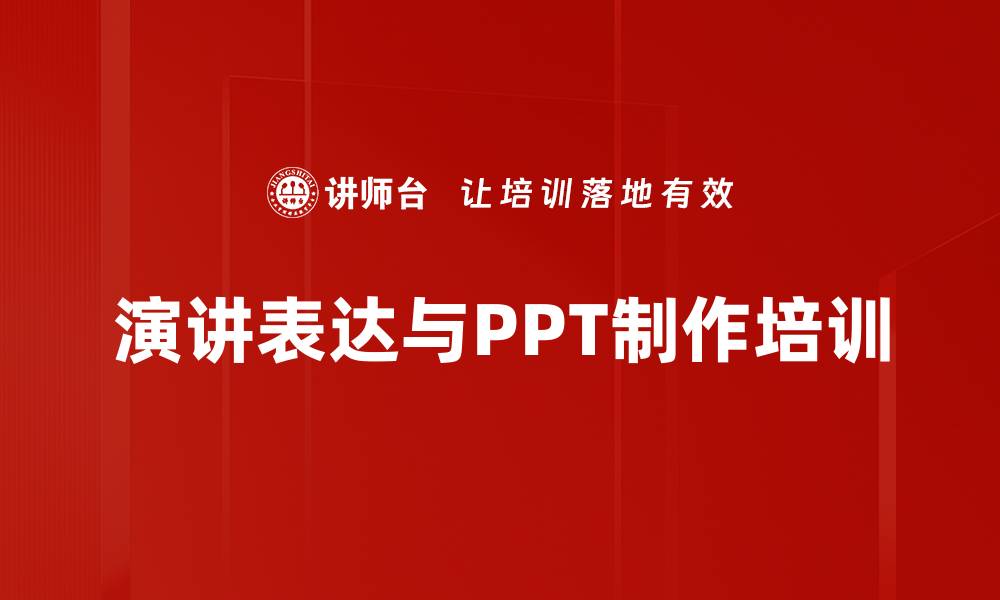 演讲表达与PPT制作培训