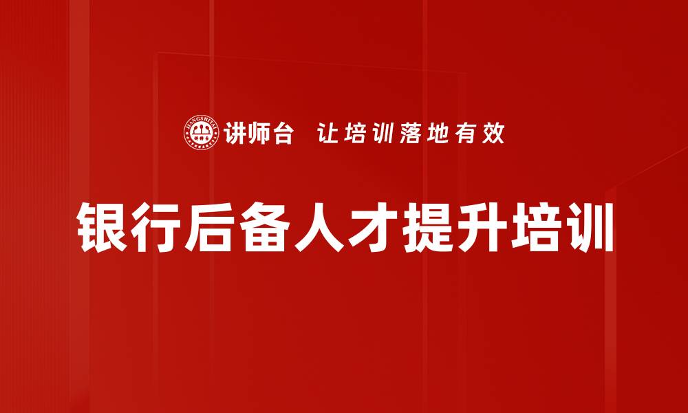 银行后备人才提升培训