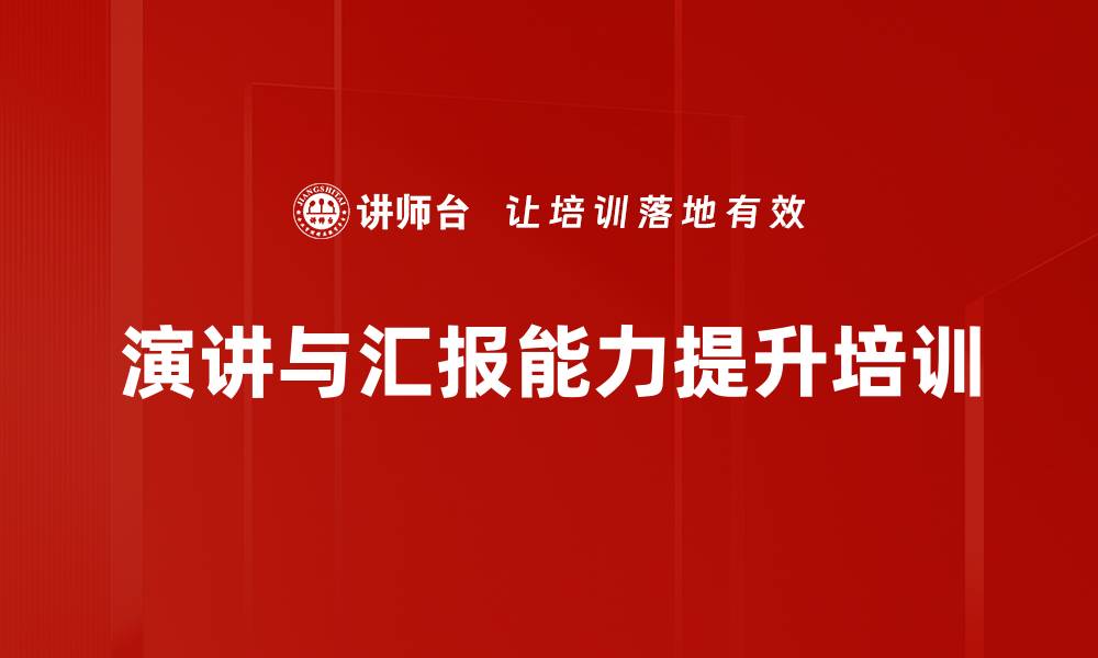 文章提升企业员工演讲与汇报能力的实用课程的缩略图