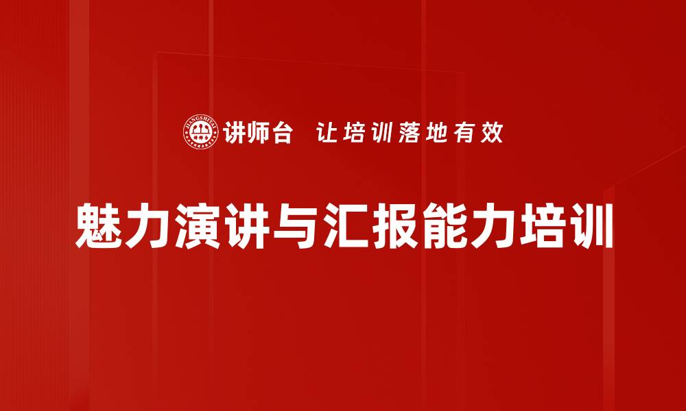 魅力演讲与汇报能力培训