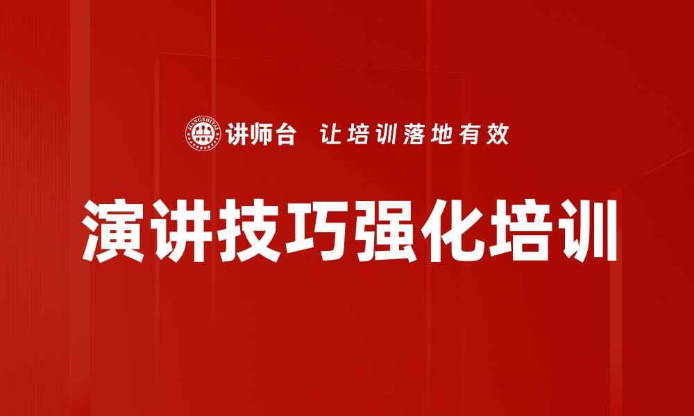 文章提升员工演讲能力的专业培训课程的缩略图