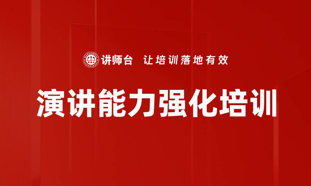 演讲能力强化培训