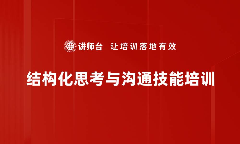 文章提升职场沟通与思维能力的实用课程的缩略图