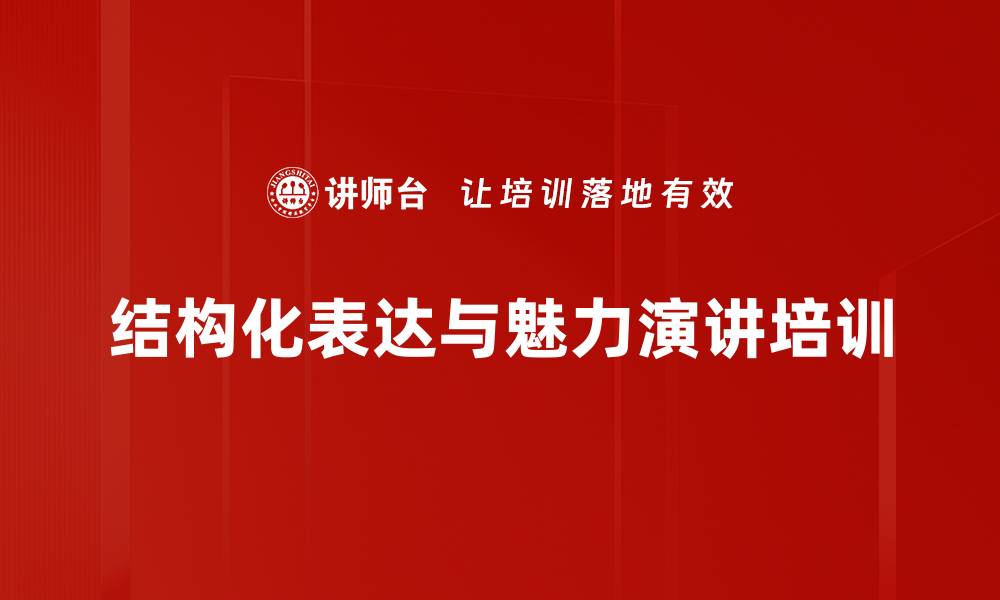 文章提升职场表达与演讲魅力的实用课程的缩略图