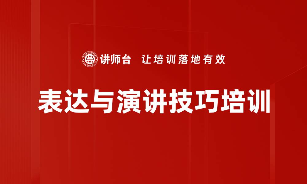 文章提升职场表达与演讲能力的实用课程的缩略图
