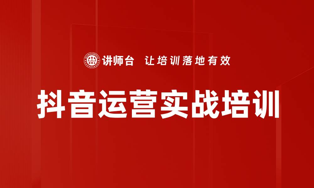 文章抖音运营实战课程：提升粉丝活跃与变现技巧的缩略图