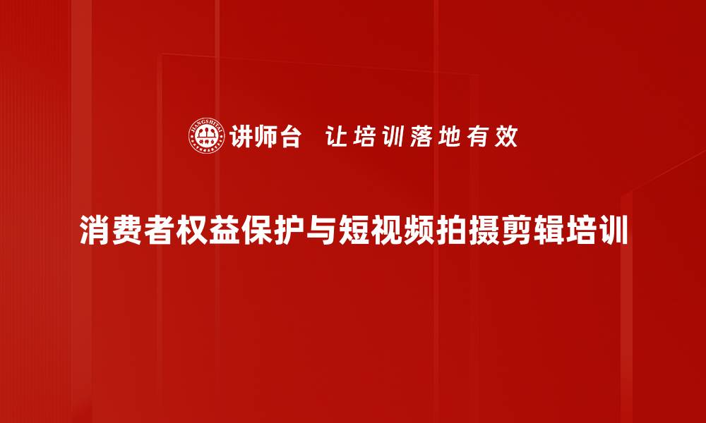 文章短视频拍摄与剪辑全攻略课程大纲分析的缩略图