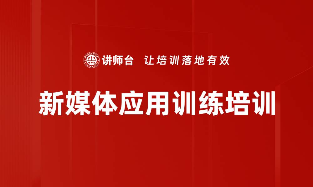 文章掌握新媒体工具提升企业宣传技能的缩略图