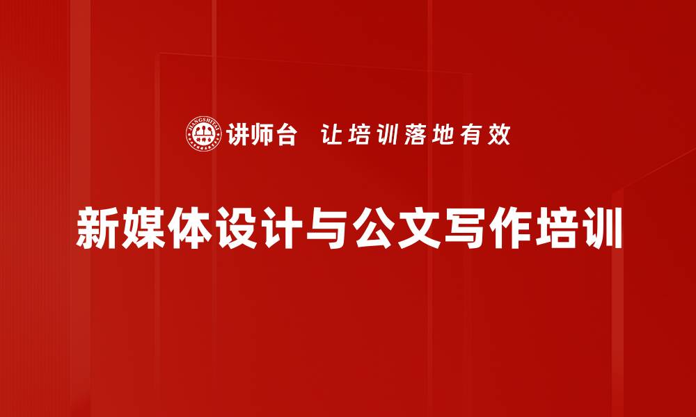 新媒体设计与公文写作培训