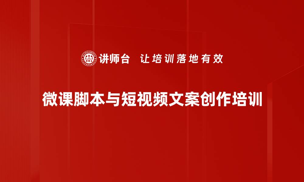微课脚本与短视频文案创作培训