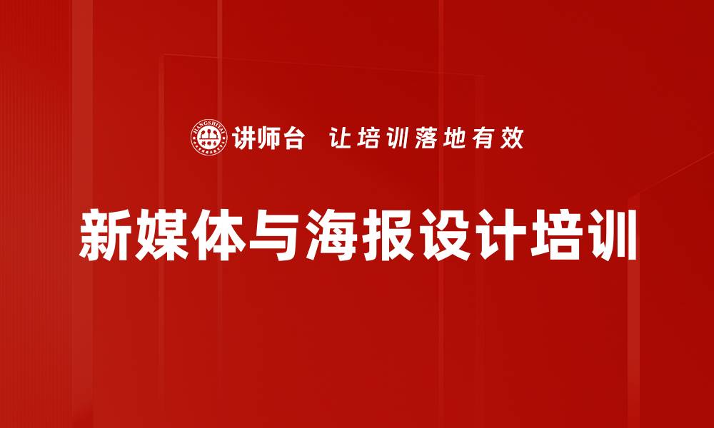 新媒体与海报设计培训
