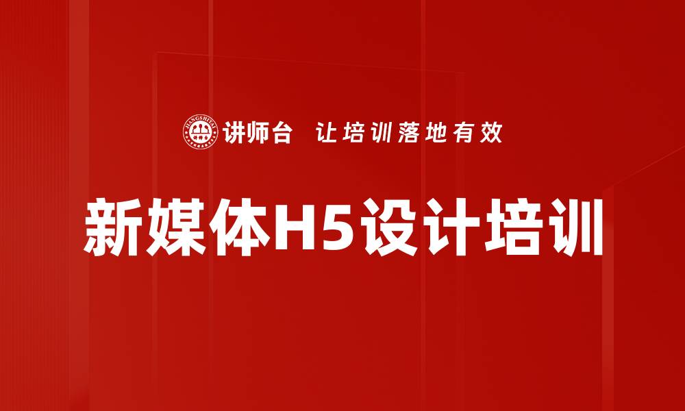 文章掌握H5与图文制作，提升企业宣传力的缩略图