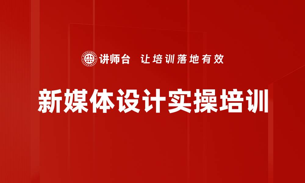文章新媒体工具实战培训：H5、长图文与短视频制作的缩略图