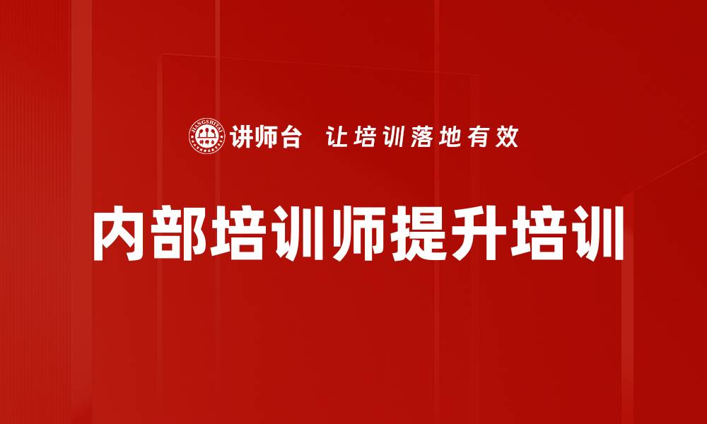 文章企业内训师课程开发与授课技巧提升的缩略图