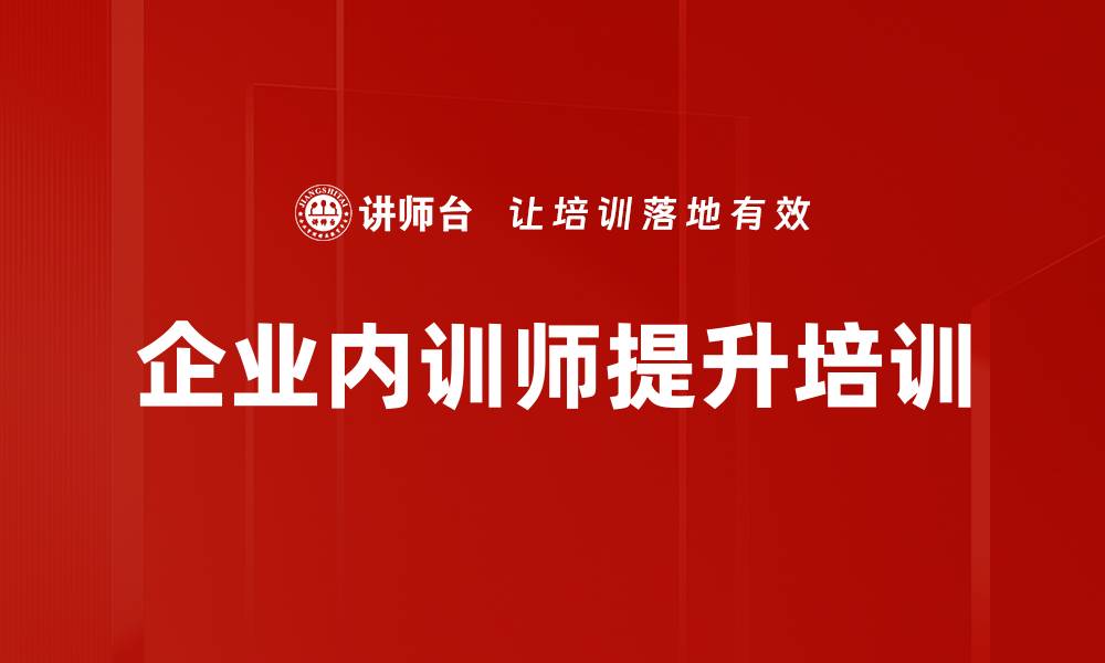 企业内训师提升培训