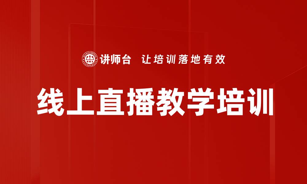 文章直播课程全面指南：提升教学与互动技巧的缩略图
