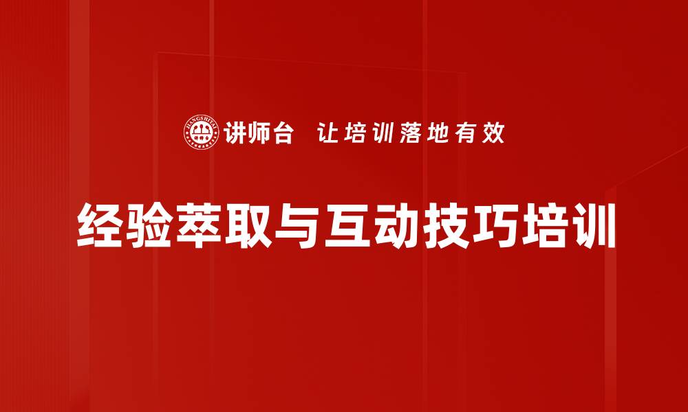 文章提升企业效率的知识萃取与课堂互动技巧课程的缩略图