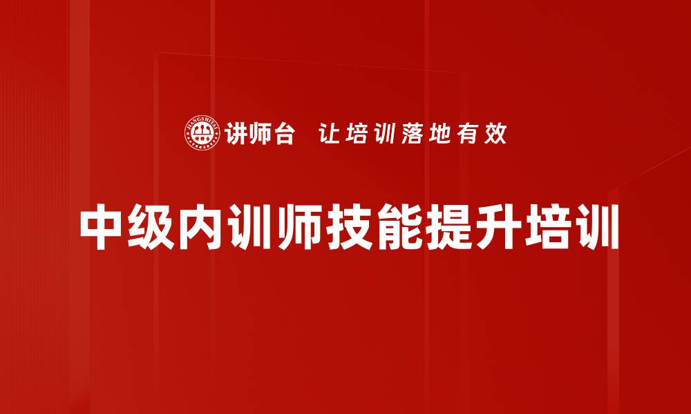 文章提升内训师技能的课程研发与案例分享的缩略图