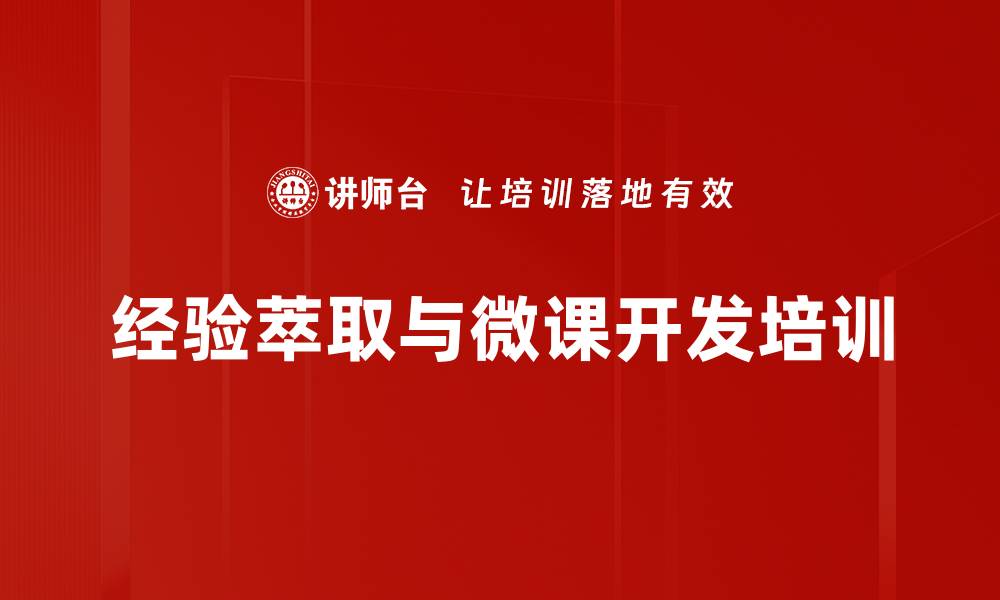 文章萃取岗位经验与微课制作全攻略的缩略图
