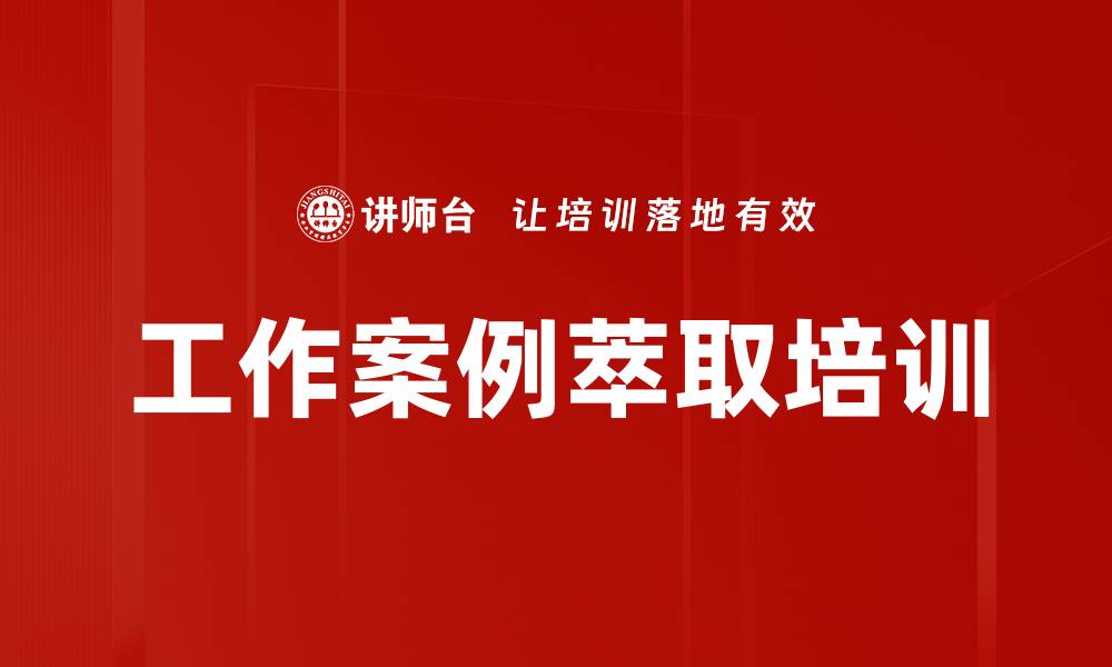 文章萃取经验提升企业效率与知识管理课程的缩略图