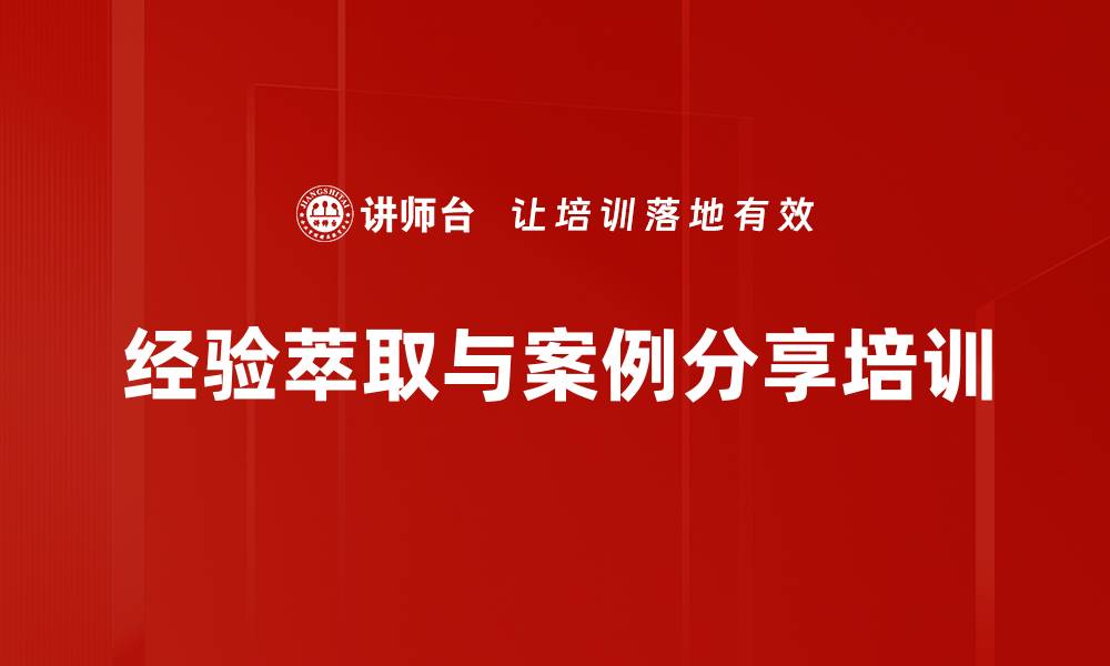 文章知识萃取与案例管理培训课程解析的缩略图
