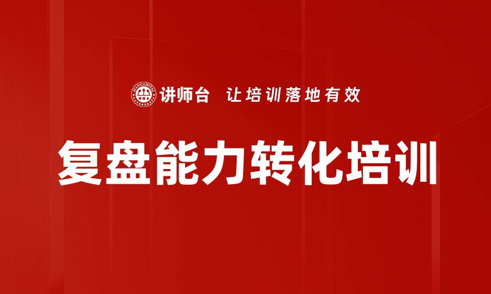 文章企业复盘与经验传承课程提升员工能力的缩略图