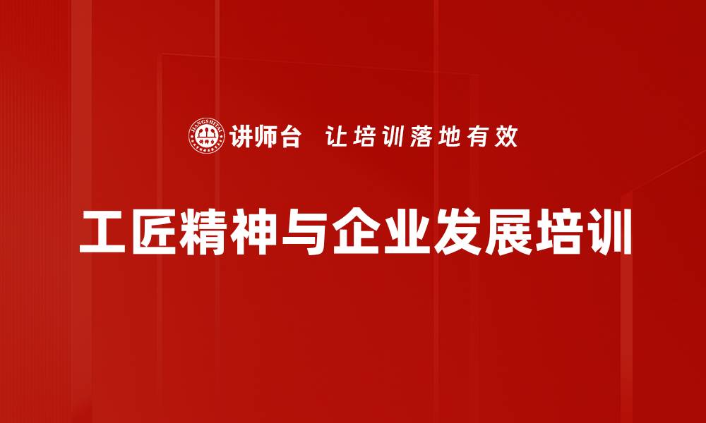 文章工匠精神与企业管理提升课程介绍的缩略图